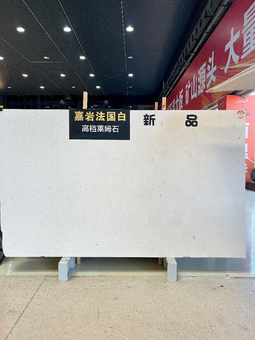 嘉岩法国白光面