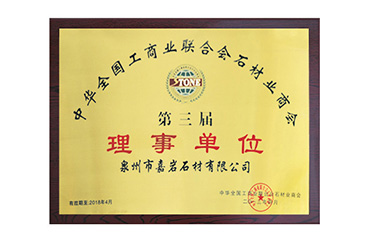 嘉岩石材成为“中华全国工商业联合会石材业商会理事单位”。